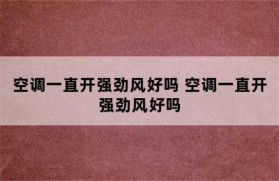 空调一直开强劲风好吗 空调一直开强劲风好吗